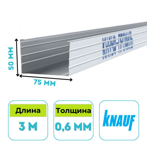 Профиль стоечный Кнауф CW 75х50 мм, 3 м, 0.6 мм