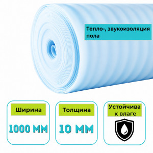 Полоса (подложка из всп. полиэтилена) Порифлекс М 10х1000 мм 50 м.п.