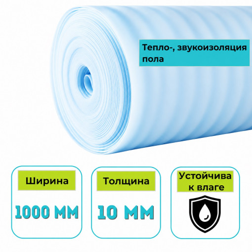 Полоса (подложка из всп. полиэтилена) Порифлекс М 10х1000 мм 50 м.п.