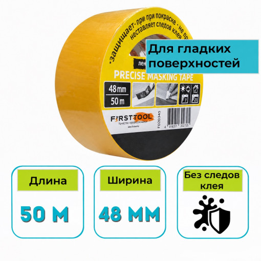 Лента малярная желтая 48 мм х 50 м FirstTool (F020345)