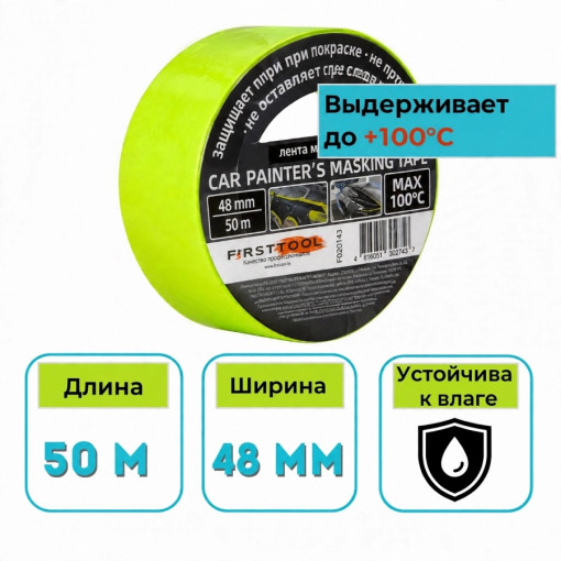 Лента малярная 48 мм х 50 м FirstTool термостойкая салатовая