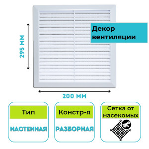 Решетка вентиляционная разборная STORM 200х295 RS-2030