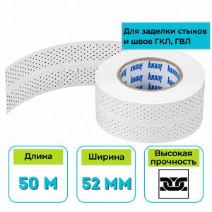 Лента для швов бумажная перфорированная Кнауф 52 мм х 50 м