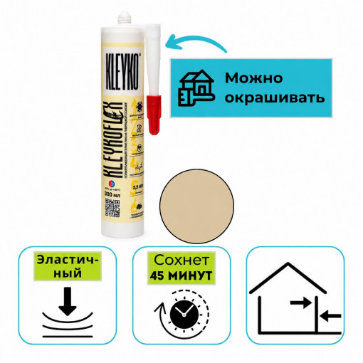 Клей-герметик полиуретановый KLEYKO KLEYKOFLEX бежевый RAL 1014, 300 мл