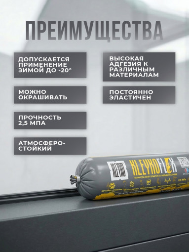 Клей-герметик полиуретановый KLEYKO KLEYKOFLEX графит RAL 7024, 600 мл
