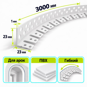 Уголок ПВХ штукатурный арочный перфорированный 3000х23х23 мм Profigips