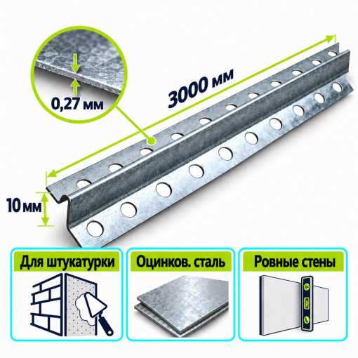 Маяк штукатурный оцинкованный 10х3000х0,27 мм Ю-мет
