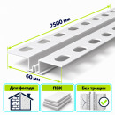 Профиль деформационный для фасада ПВХ Profigips 2,5 м