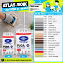 Фуга эластичная водоотталкивающая Люкс ATLAS № 035 серая 5 кг