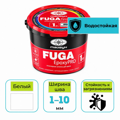 Эпоксидная фуга (затирка) Тайфун EpoxyPRO для плитки 001 белый 1 кг