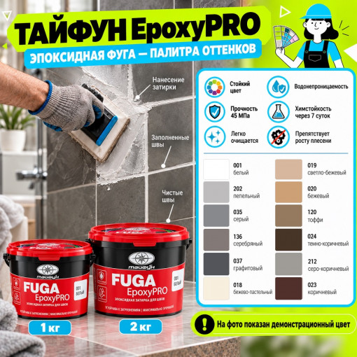 Эпоксидная фуга (затирка) Тайфун EpoxyPRO для плитки 001 белый 2 кг