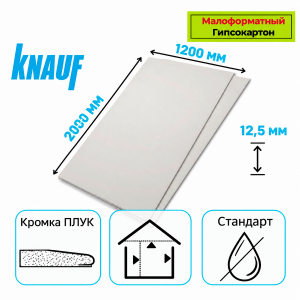 Гипсокартон 2000х1200х12,5 мм Кнауф кромка ПЛУК