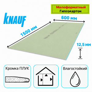Гипсокартон 1500х600х12,5 мм влагостойкий малоформатный Кнауф
