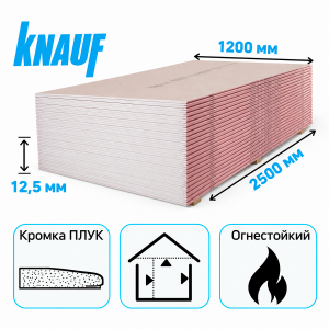Гипсокартон 2500х1200х12,5 мм огнестойкий Кнауф
