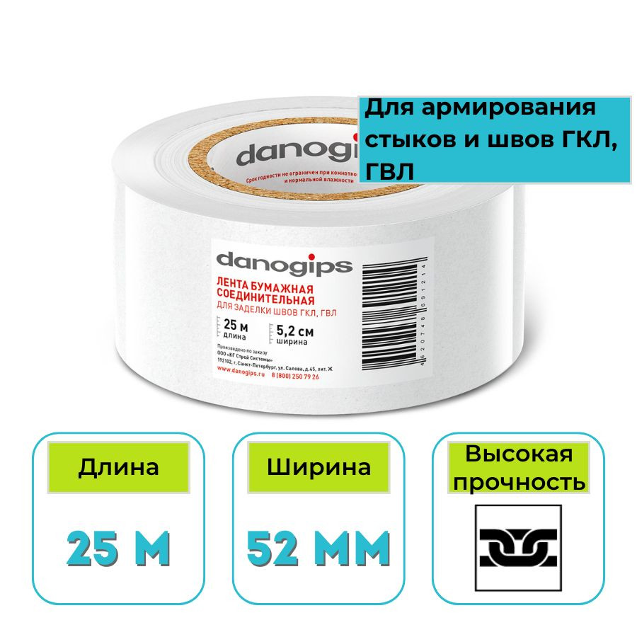 Лента для швов бумажная Danogips 52 мм х 25 м