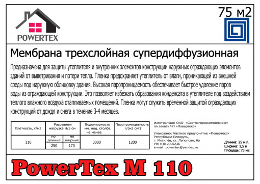 Мембрана супердиффузионная Powertex М110 75 м2