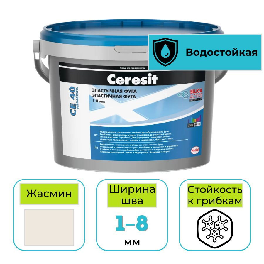 Фуга эластичная водоотталкивающая Ceresit CE 40 № 40 жасмин 2 кг