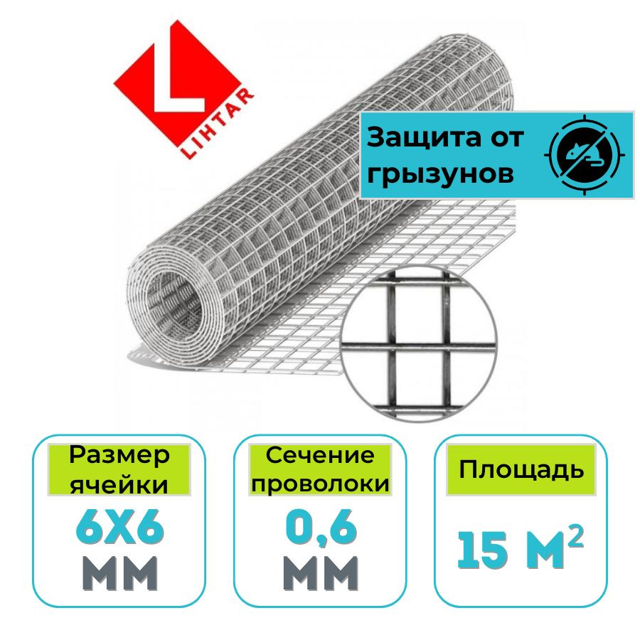 Сетка сварная оцинкованная от грызунов Lihtar 6х6х0,6 мм 15 м2 в рулоне