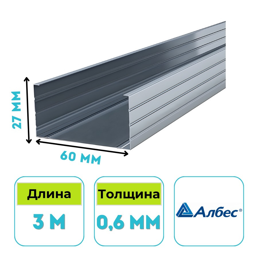 Профиль потолочный Албес CD 60х27 мм, 3 м, 0.6 мм