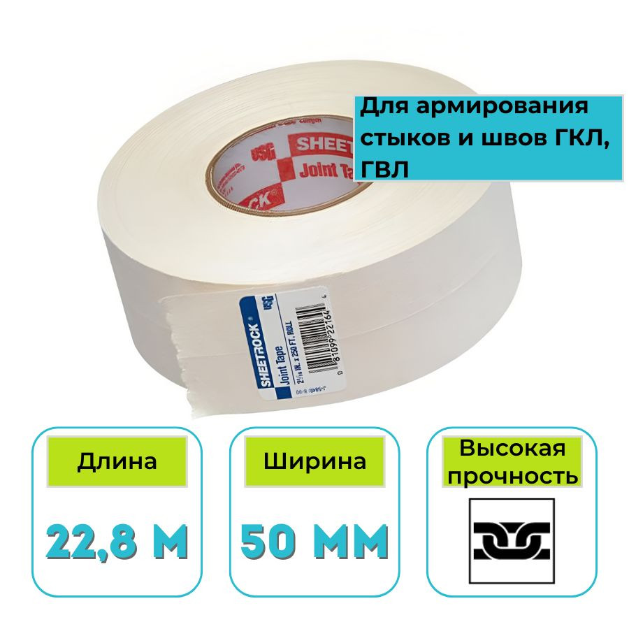 Лента для швов бумажная Sheetrock 50 мм х 22,8 м