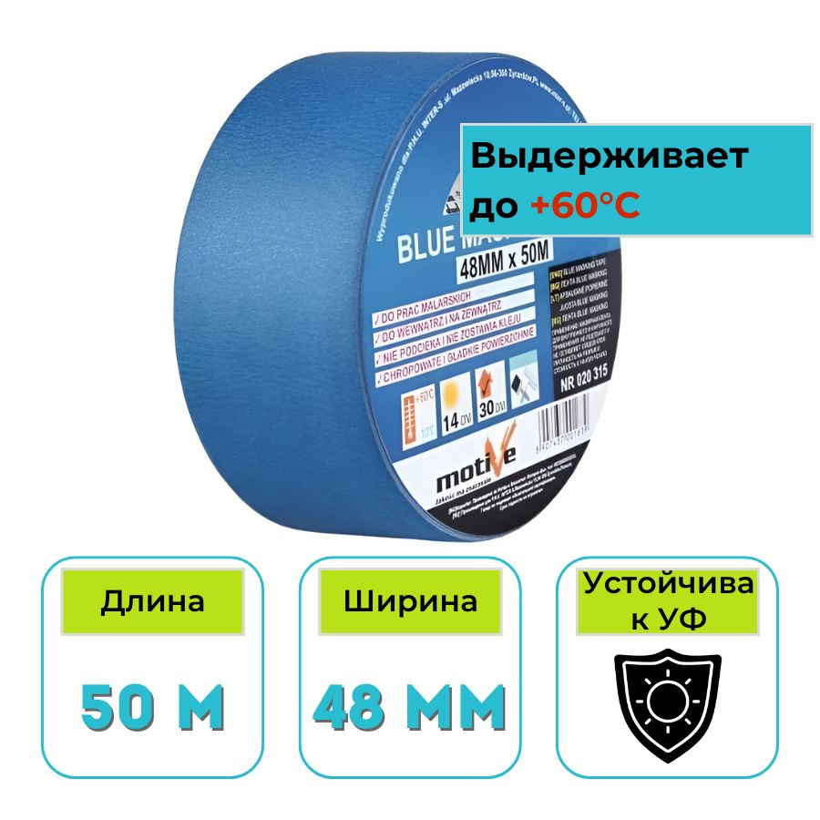 Лента малярная синяя 48 мм х 50 м Motive