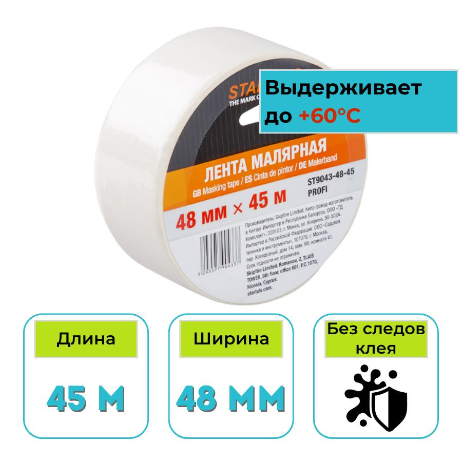 Лента малярная 48 мм х 45 м белая Startul profi
