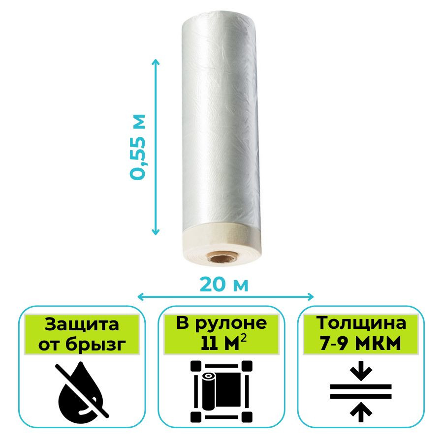 Пленка укрывная с клейкой лентой Антибрызг 55 см х 20 м Hardy