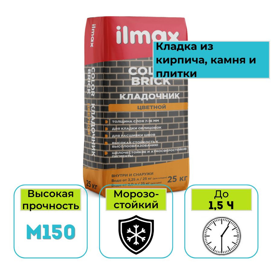 Кладочник ilmax color brick цветной 25 кг