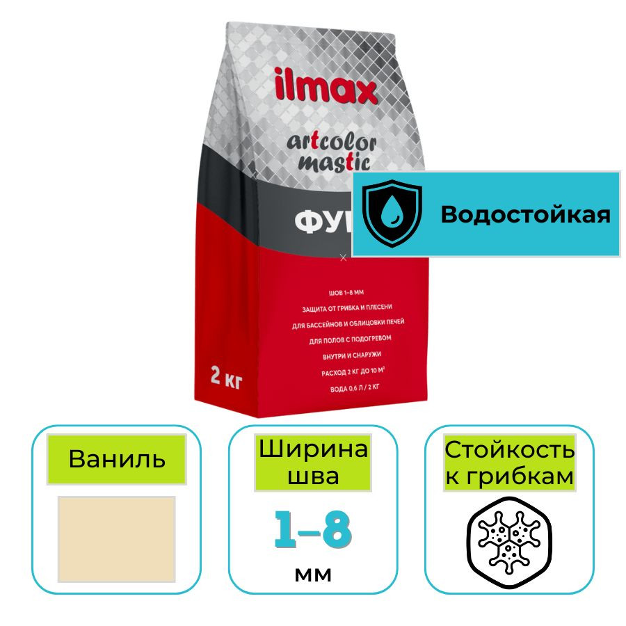 Фуга эластичная ilmax artcolor mastic 24 ваниль 2 кг