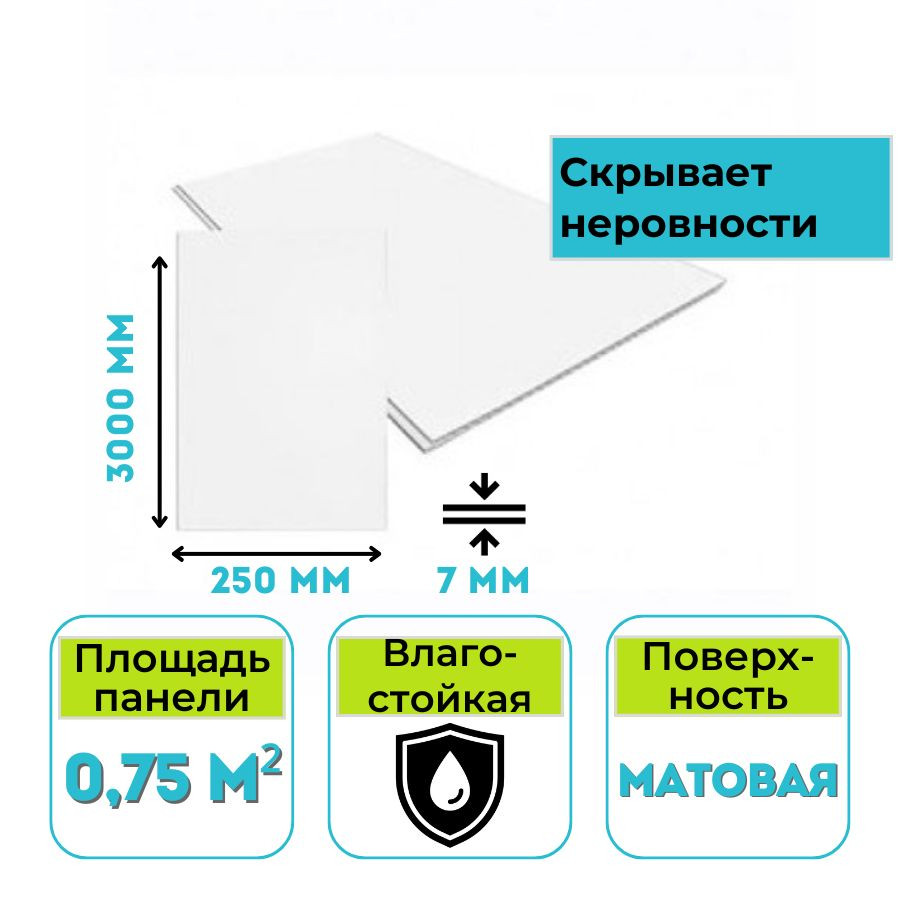 Панель ПВХ матовая 3,0 х 0,25 м х 0,007 Снежана Декостар