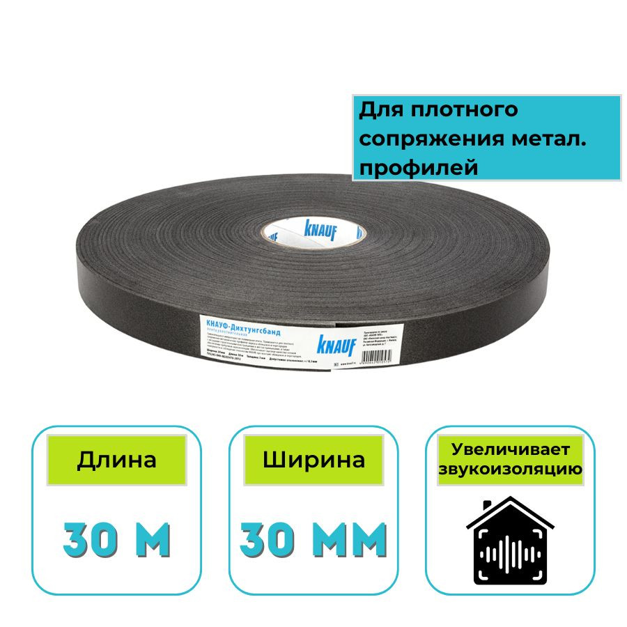 Лента уплотнительная Кнауф Дихтунгсбанд 30 мм х 30 м (РФ)