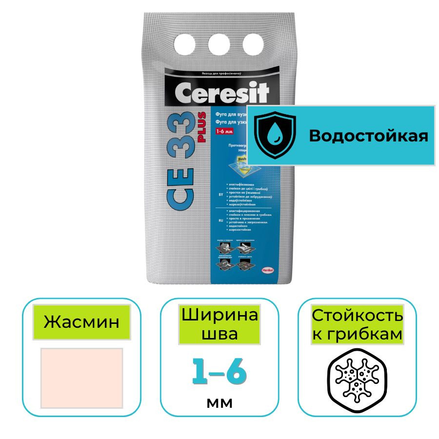 Фуга для заполнения узких швов Ceresit CE 33 Plus № 40 жасмин 2 кг