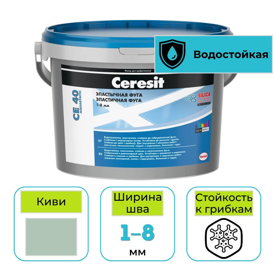 Фуга эластичная водоотталкивающая Ceresit CE 40 № 67 киви 2 кг
