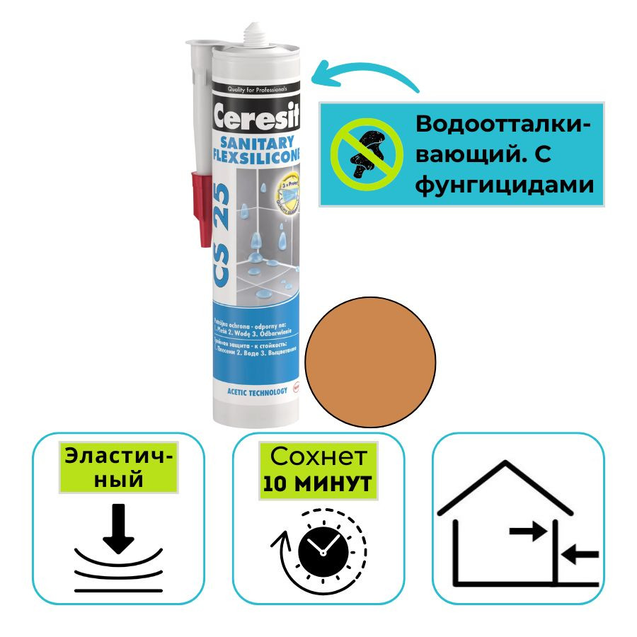 Герметик силиконовый санитарный Ceresit CS 25 сиена №47 280 мл