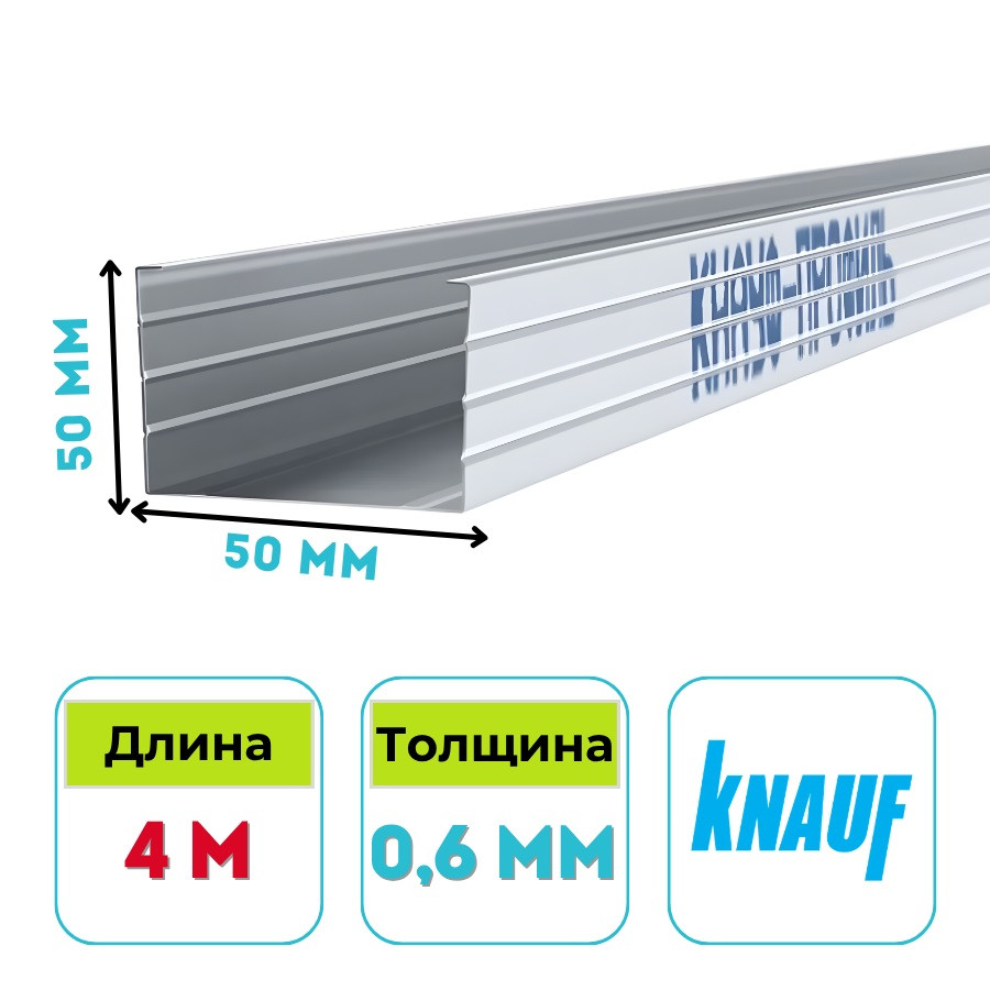 Профиль стоечный Кнауф CW 50х50 мм, 4 м, 0.6 мм