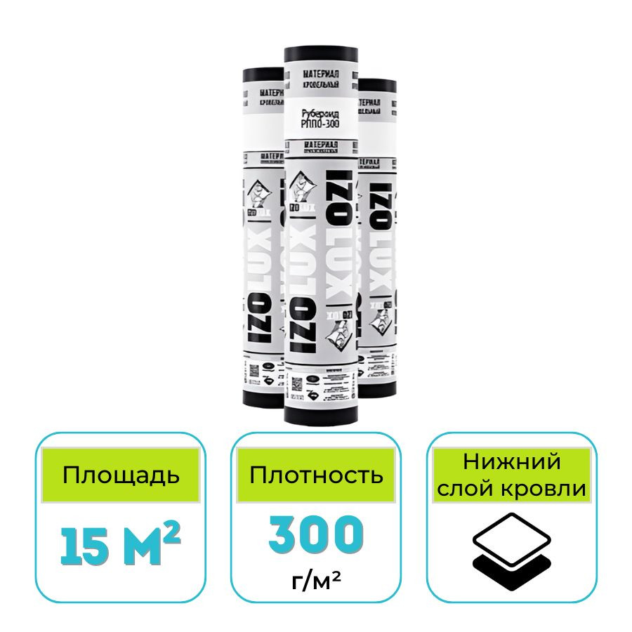 Рубероид IzoLUX РППО-300 15 м2