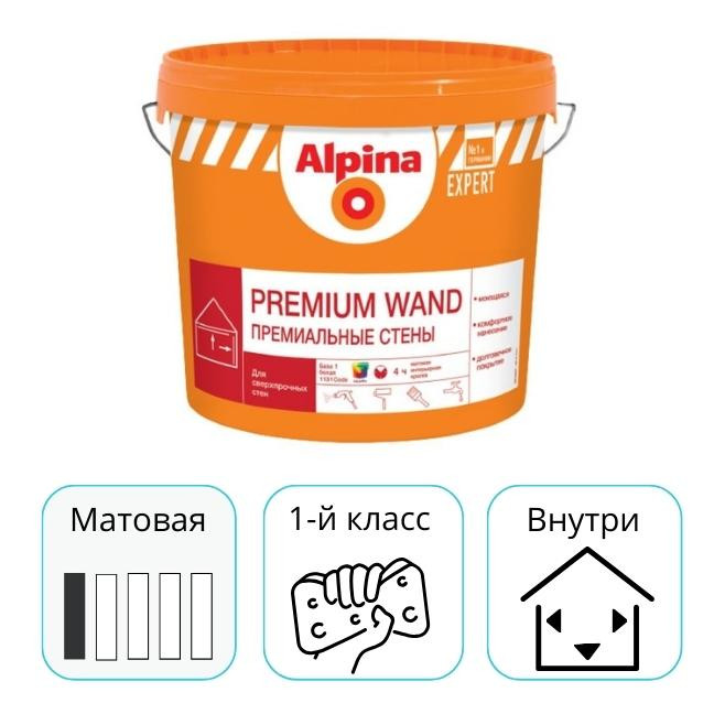 Краска Alpina EXPERT Premium Wand База 1 белая 2,5 л