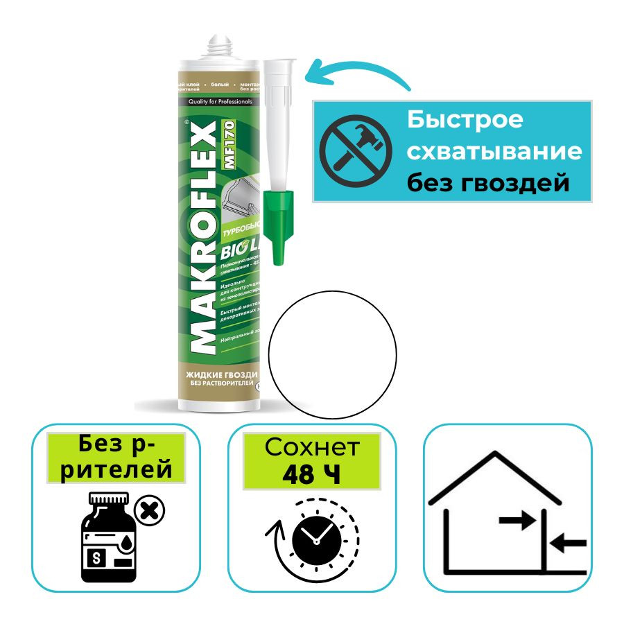 Клей монтажный Makroflex MF170 Турбобыстрый Bio Line 400 г