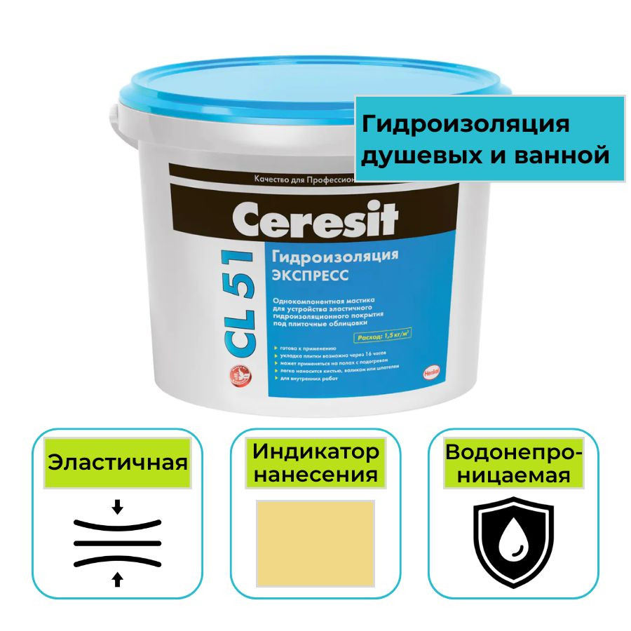 Мастика гидроизоляционная Ceresit СL 51 5 кг