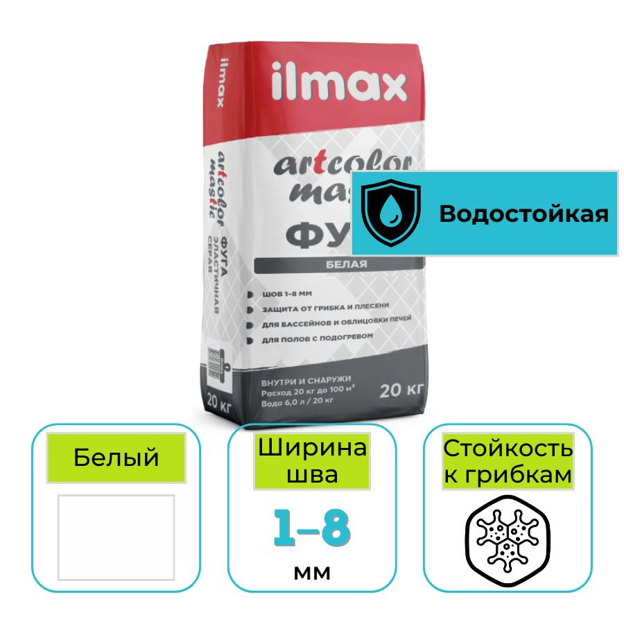 Фуга эластичная ilmax artcolor mastic 01 белая 20 кг