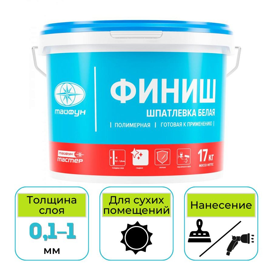 Шпатлевка полимерная Тайфун Мастер ФИНИШ белая 17 кг