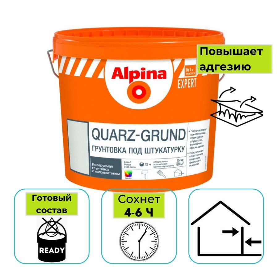 Грунтовка Alpina EXPERT Quarz-Grund База 1 белая 15 кг