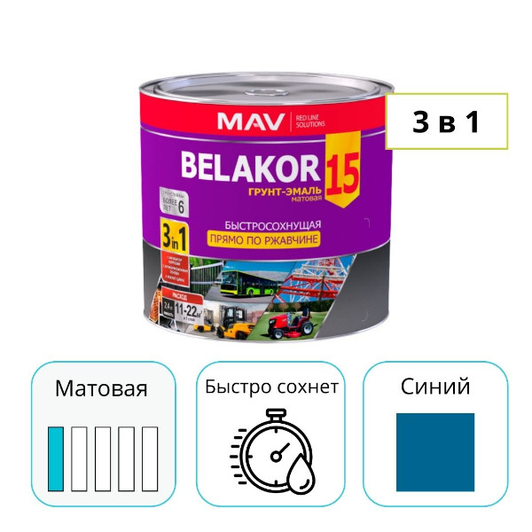 Грунт-эмаль MAV BELAKOR 15  синий 2,4 л прямо по ржавчине 3 в 1