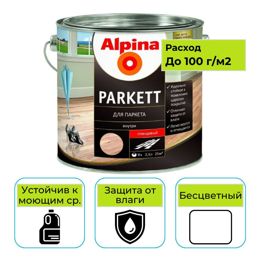 Лак для паркета Alpina Parkett прозрачный глянцевый 2,5 л