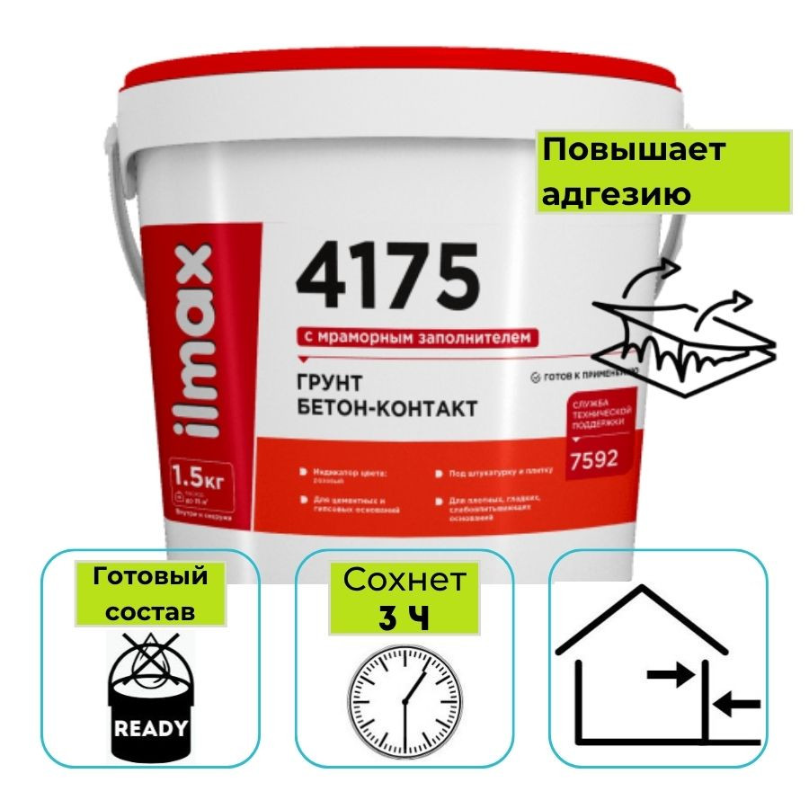 Грунт бетон-контакт ilmax 4175 1,5 кг