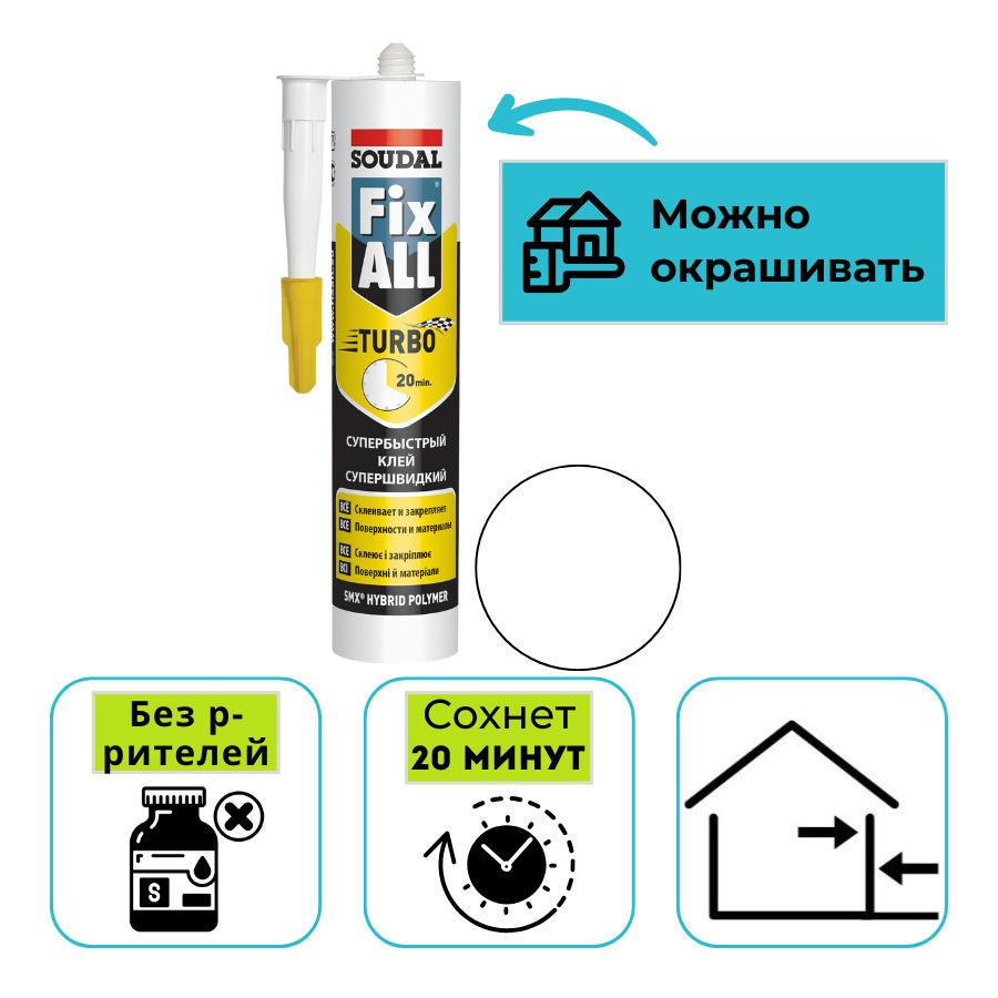 Клей-герметик гибридный Soudal Fix All Turbo (Соудал) белый 290 мл