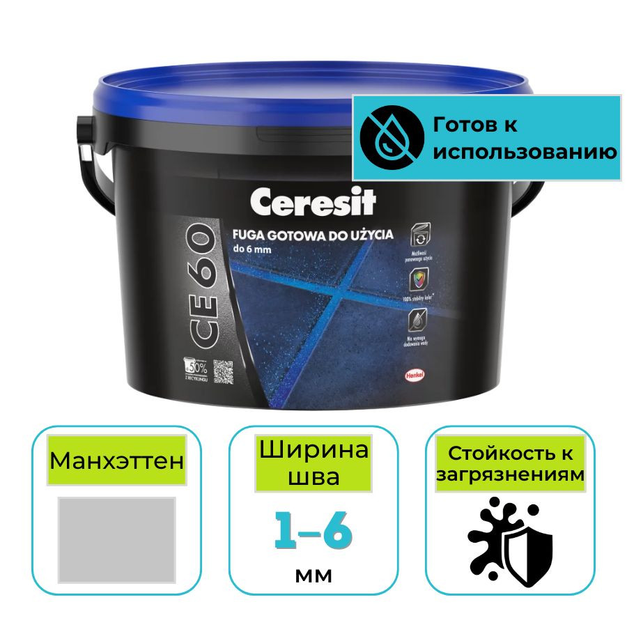Фуга готовая полимерная Ceresit CE 60 № 10 манхэттен 2 кг