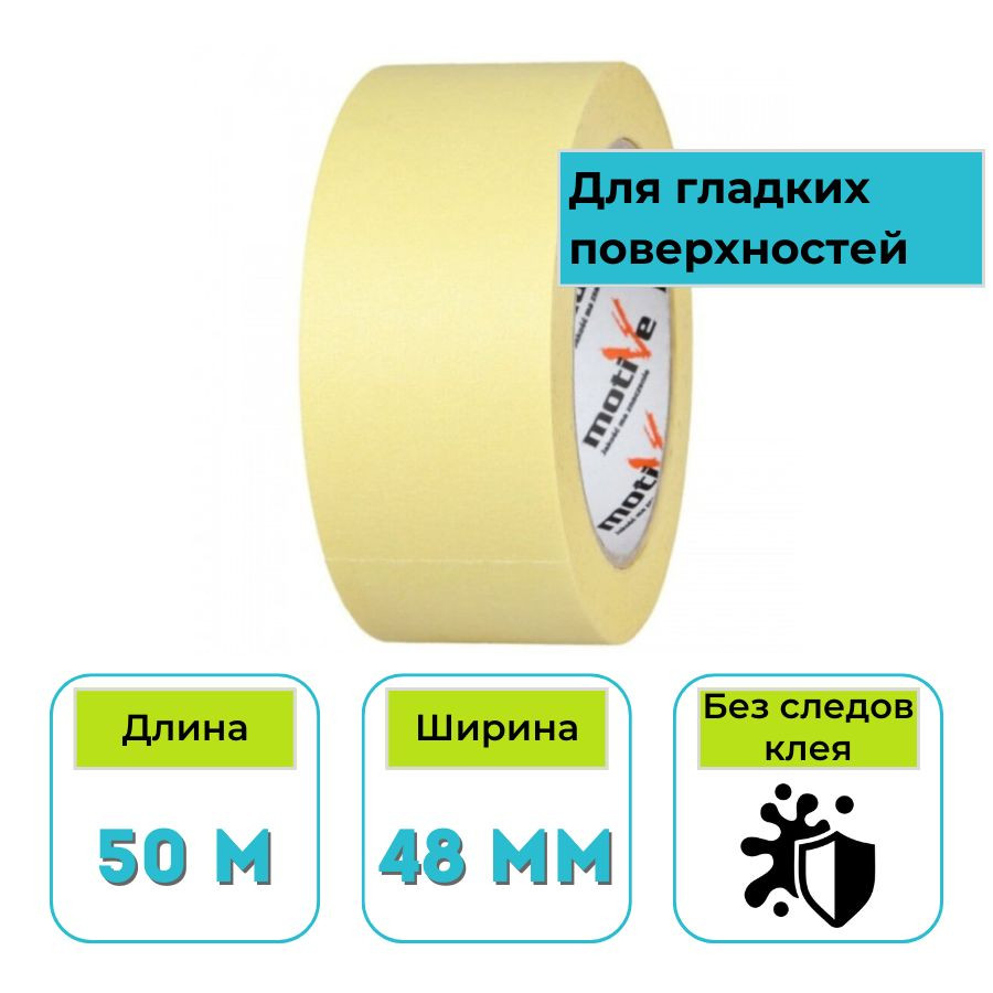 Лента малярная желтая 48 мм х 50 м Motive