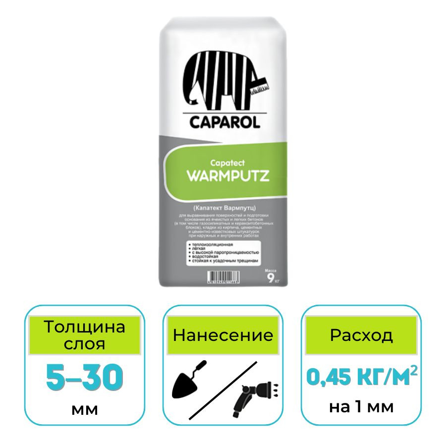 Штукатурка легкая выравнивающая Capatect Warmputz 9 кг