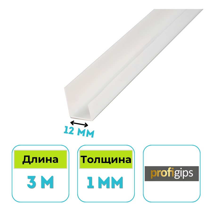 Профиль окантовочный ПВХ Profigips 12 мм, 3 м